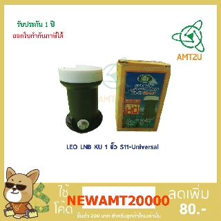 หัวรับสัญญาณLEO LNB KU 1ขั้ว S11-Universal รองรับสัญญาณระดับ Full HD รองรับ ไทยคม 8 ความถี่ 9750/10600