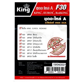 F30 ชุดอะไหล่ A  ลิ้นปืน , โอริง , ซีล  KING , RedKING , Eurox