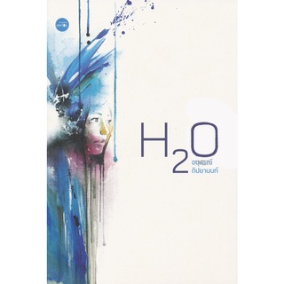 H2O ปรากฏการณ์แตกตัวของน้ำบนแผ่นกระดาษ : อนุสรณ์ ติปยานนท์ [หนังสือสภาพ 70%]