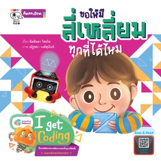 หนังสือเด็ก หนังสือนิทาน ขอให้มีสี่เหลี่ยมทุกที่ได้ไหม ชุด I Get Coding