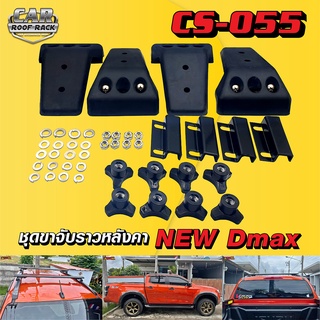 CS-055 ชุดขาจับราวหลังคา ตรงรุ่น รถ Isuzu New Dmax