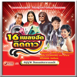 120432/CD 16 เพลง เพลงฮิตติดดาว/120