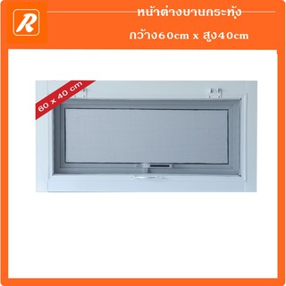 K-6040W หน้าต่างบานกระทุ้ง สีอบขาว 60x40