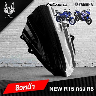 Hot ..ชิวแต่ง ทรง R6 สีสโม๊ค ใส่ New R15 เท่านั้น