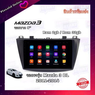 จอ Android จอAndroidติดรถยนต์ จอขนาด 9" ตรงรุ่น Mazda3 BL ปี 2011-2014 ระบบ Android 10 Ram 2gb/Rom 32gb จอกระจก IPS