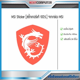 แหล่งขายและราคาMSI Sticker [สติ้กเกอร์แท้ 100%] จากกล่อง MSIอาจถูกใจคุณ