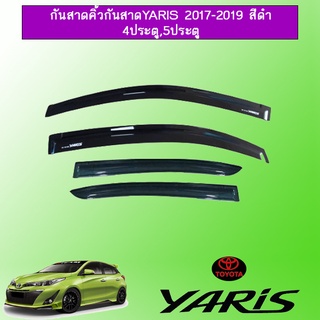 กันสาดคิ้วกันสาด Toyota Yaris 2017-2020 สีดำ 4ประตู,5ประตู