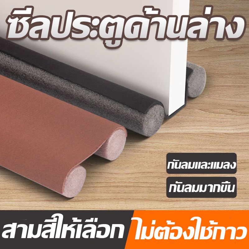 พร้อมส่ง ที่ปิดช่องบานประตู คิ้วกั้นประตู ที่กั้นประตู กันแมลง ป้องกันเสียง กันแอร์ออก วัสดุโฟม ตัดฟรี มี 3 สี