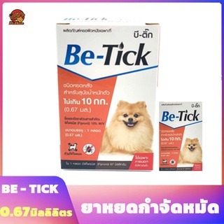 ยาหยดกำจัดหมัด Be-Tick ไข่หมัด แมว สุนัข - ยาหยอด กำจัดเห็บหมัด สุนัข ป้องกันเห็บหมัด