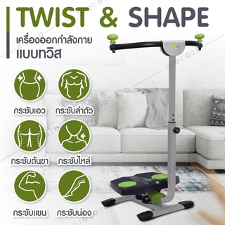 เครื่องออกกำลังกายแบบทวิส Twister รุ่น SP718 เครื่องบริหารกระชับสัดส่วน TWIST &amp; SHAPE ระบบบิด 240 องศา