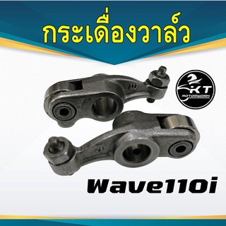 กระเดื่องวาล์ว Wave110i คุณภาพเทียบของแท้ ราคาต่อ1คู่ กระเดื่องวาว กระเดื่องกดวาล์ว เวฟ110ไอ คุณภาพดี