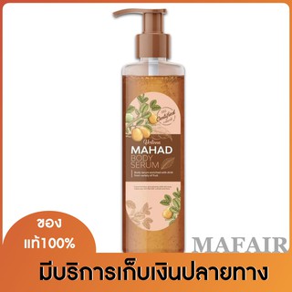 MAHAD BODY SERUM เซรั่มมะหาดเนื้อเข้มข้น สินค้าของแท้ 100% 1ขวด