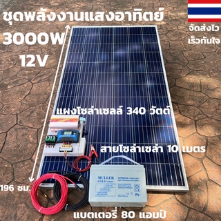 ชุดนอนนาพร้อมใช้ 12V/3000W ชาร์จเจอร์ 30A PWM 12V to 220V พร้อมแบต NPP80แอมป์ แผงโซล่าเซลล์ 340 วัตต์ สายดำ-แดง 10 เมตร