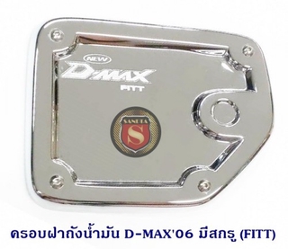 ครอบฝาถังน้ำมัน ISUZU D-MAX 2006 2D มีสกรู อีซูซุ ดีแมค 2006