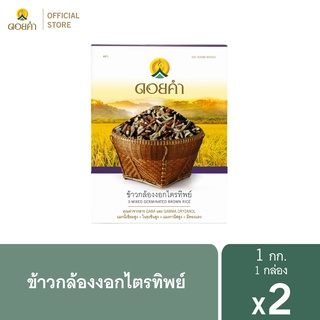 ดอยคำ ข้าวกล้องงอกไตรทิพย์ 1กิโลกรัม (2 กล่อง)