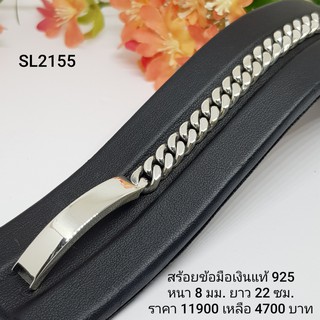 SL2155 : สร้อยข้อมือเงินแท้ 925