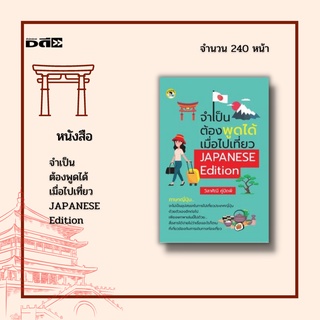 หนังสือ จำเป็นต้องพูดได้ เมื่อไปเที่ยว JAPANESE Edition : ได้รวบรวมประโยคสนทนาที่น่ารู้และควรรู้ ท่องเที่ยวประเทศญี่ปุ่น