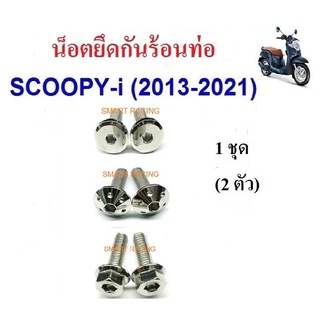 น็อตยึดกันร้อน สำหรับ Scoopy i ปี 2010-2021/ Zoomer x ปี 2012-2021 (น็อต 2 ตัว)