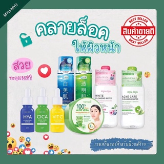 (ใหม่) รวมสกินแคร์ หน้าใส ไร้สิว ผิวแพ้ง่าย Myu-Myu สินค้าพร้อมส่ง ล๊อตใหม่ล่าสุด