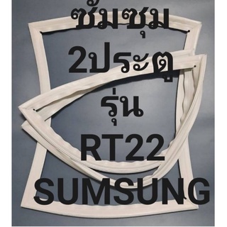 ขอบยางตู้เย็นSUMSUNGรุ่นRT22(2ประตูซัมซุม) ตารางจะมีช่างไว้คอยแนะนำลูกค้าวิธีการใส่ทุกขั้นตอนครับ