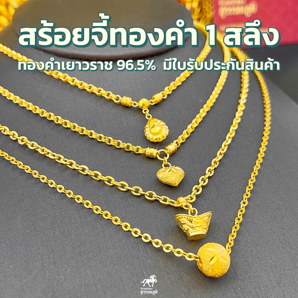 สร้อยคอทองคำแท้ น้ำหนัก 1 สลึง พร้อมจี้ ทองคำ 96.5% 4ลาย ความยาว 20-22 cm มีใบรับประกันสินค้า ส่งตรงจากร้านทอง