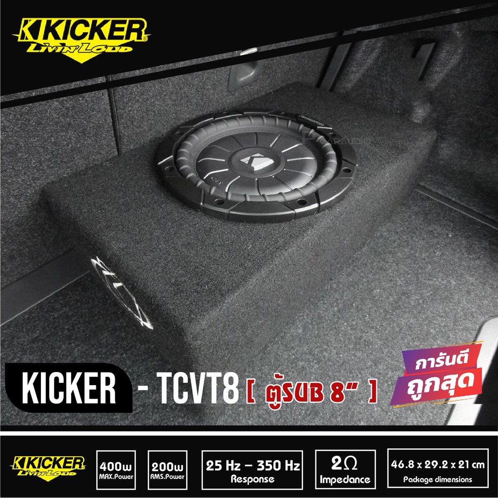Kicker 10tcvt84 ซับตู้-ตู้ปิดดอกเดียว-ซับวูฟเฟอร์-ซับบ๊อกซ์-subbox-เบสบ๊อกซ์-bassbox-8นิ้ว-เครื่องเสียงรถยนต์-ลำโพงซับ