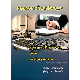 ของกลางในคดีอาญา ดร. สุพิศ ปราณีตพลกรัง, สุพัชญา ปราณีตพลกรัง