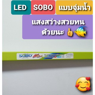 ไฟLED SOBO (รุ่นจุ่มลงในนัำ) สว่างน่าใช้