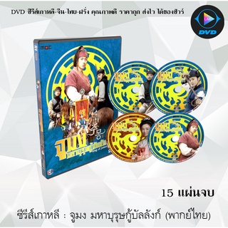 ซีรีส์เกาหลี จูมง มหาบุรุษกู้บัลลังก์ (The Book of Three Han: The Chapter of Jumong) : 17 แผ่นจบ (พากย์ไทย+ซับไทย)