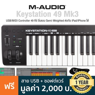 M-Audio® Keystation 49 MK3 คีย์บอร์ดใบ้ มิดี้คอนโทรลเลอร์ Midi Controller คีย์แบบ Semi-Weighted ต่อ Pedal ได้ ใช้ได้ทั้ง