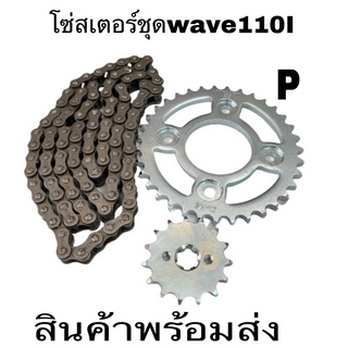 โซ่สเตอร์  โซ่สเตอร์ยกชุดใส่wave125-428-14-34-35-36-106wave100Swavw110I.wave125r.s.iMxsราคาถูกสุด