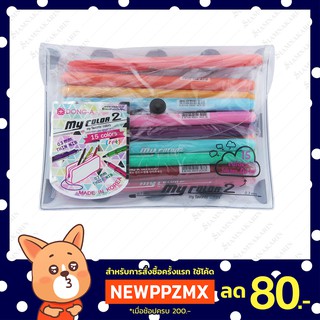 ปากกาสี my color 2 แบบชุดเซ็ท 15 สี พร้อมกล่อง DONG-A (ดองอา)