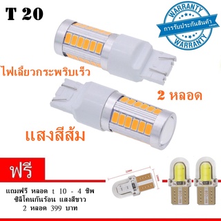 NEW ไฟเลี้ยวกระพริบเร็ว ใช้กับไฟหรี่ไฟเบรคไฟถอยหลังได้ 3 in 1 ใส่เเทนหลอดเดิม แบบเสียบ ขั้วT20 Led 33 SMD 2 หลอด สีส้ม