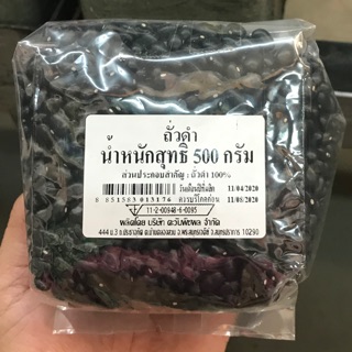 ถั่วดำ 100% 500 กรัม