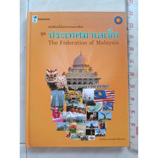 หนังสือชุด หนึ่งในประชาคมอาเซี่ยน : ประเทศมาเลเซีย หนังสือปกแข็ง มือสอง  (ส่งของทุกวันจันทร์)