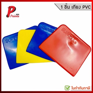 เกียงโป้วพลาสติก เกียงโป้ว เกียงป้าย pvc เกียงโป้วรถ สีโป้ว คละสี