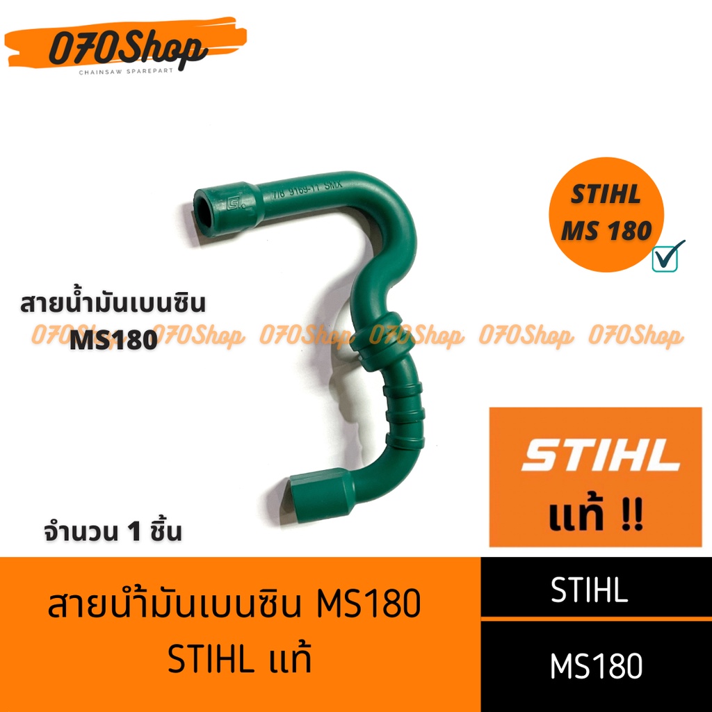 สายน้ำมันเบนซิน เครื่องเลื่อยยนต์ MS180 !!STIHL แท้ !!