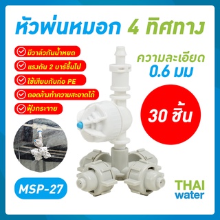 MSP-27 หัวพ่นหมอก 4 ทาง 0.6 มม. แบบเสียบกับท่อ PE ไม่มีสาย ( NEW ) แพ็คละ 30 ชุด