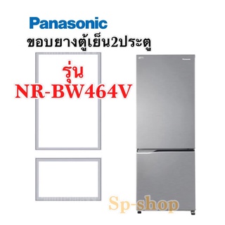 ขอบยางตู้เย็น สองประตู Panasonic รุ่นNR-BW464V