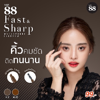 (แท้/พร้อมส่ง) 𝐕𝐞𝐫.𝟖𝟖 𝐅𝐚𝐬𝐭 &amp; 𝐒𝐡𝐚𝐫𝐩 𝐖𝐚𝐭𝐞𝐫𝐩𝐫𝐨𝐨𝐟 𝐄𝐲𝐞𝐛𝐫𝐨𝐰 ดินสอนเขียนคิ้วหัวตัด ของVer.88