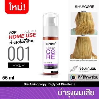 [แก้ผมเสียจากทำสี] Dr.PONG 001 HAIR CORE - ESSENCE เชื่อมแกนผม บำรุงผมเสียจากทำสี สารเคมี ความร้อน