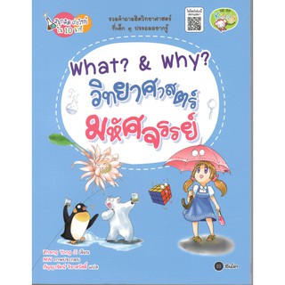 C111 9786160835485 WHAT? &amp; WHY? วิทยาศาสตร์มหัศจรรย์ :ชุดสนุกคิด เก่งวิทย์ใน 10 นาที