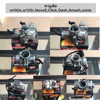 คาบูเดิม w100s,w125r,NovaS,Click,Dash,Smash,sonic