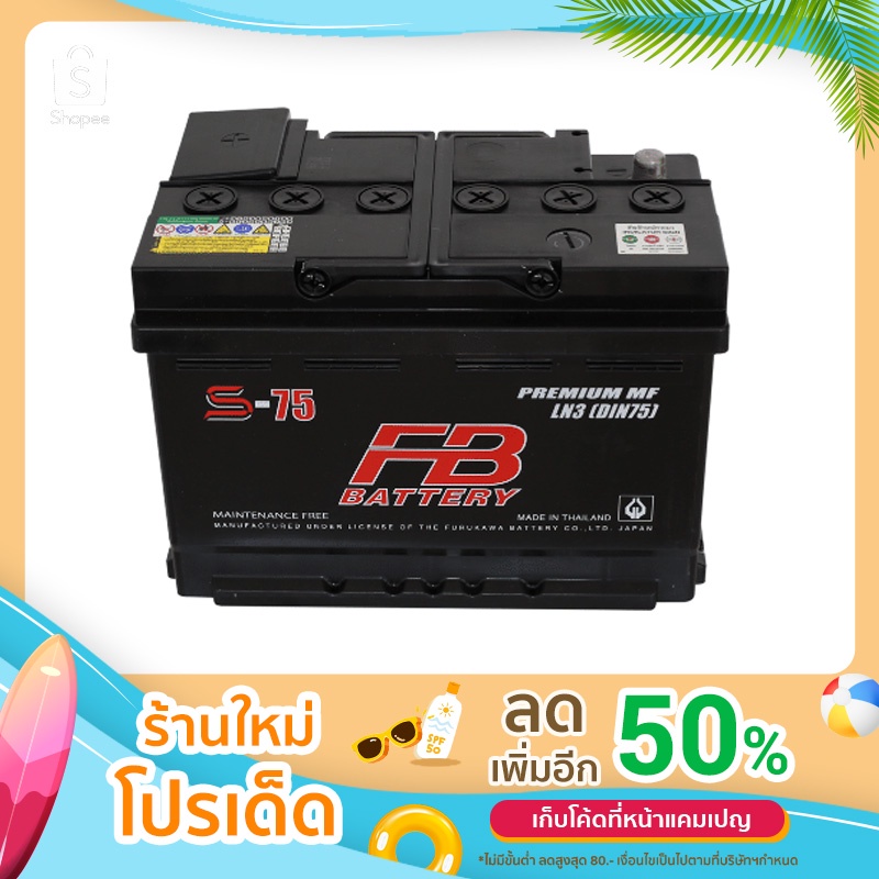 แบตเตอรี่รถยนต์ FB.S75LN3
