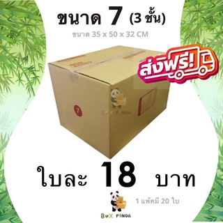 กล่องไปรษณีย์ ขนาด 7 ลูกฟูกหนา 3 ชั้น (แพ็ค 20 ใบ) ส่งฟรีทั่วประเทศ