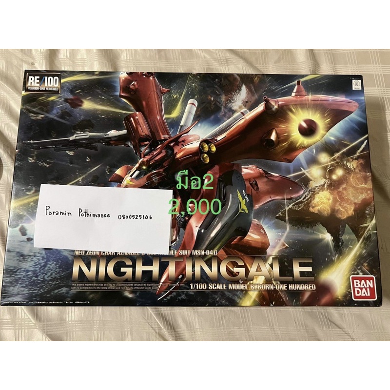 [มือสอง]RE100 Nightingale