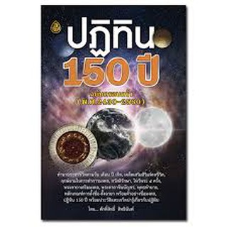 ปฏิทิน 150 ปี ฉบับครอบครัว (พ.ศ.2430-2580) ผู้แต่ง : ศักดิ์สิทธิ์ สิทธินันท์ ปฎิทิน 150 ปี ปกแข็ง