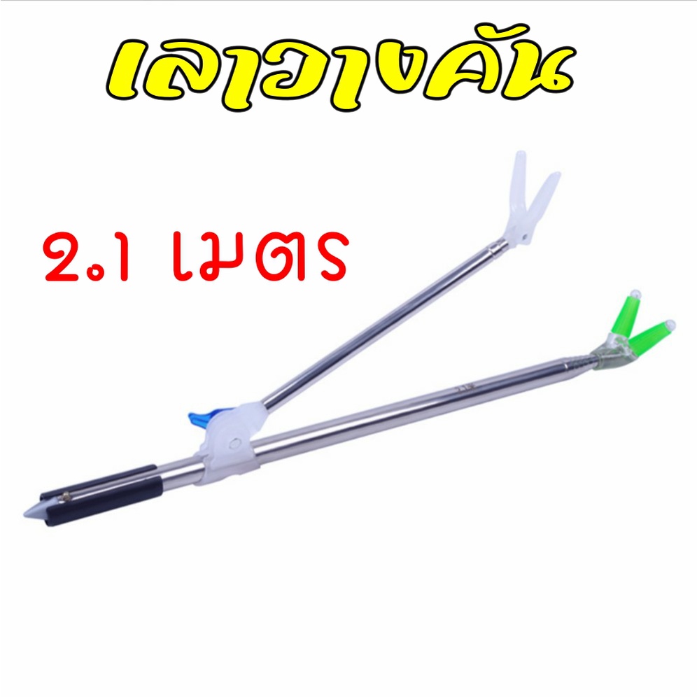 เลาวางคัน ที่วางคัน ชิงหลิว สปิว ยืดได้2.1เมตร