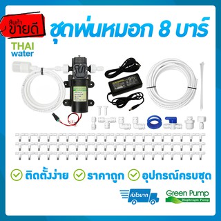 ชุดพ่นหมอก ปั๊มพ่นหมอก Green-03 แรงดัน 8 บาร์ หัวพ่นหมอก 0.6 มม.ชุดประหยัด SAVE SET 1-6 แถมฟรี หัวพ่นหมอก 1 ชุด