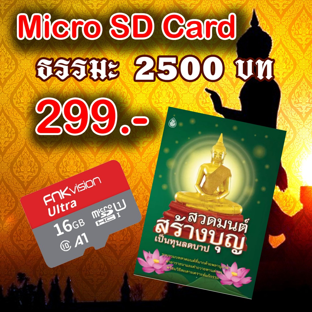 Micro SD Card ฟังธรรมะ  สวดมนต์ เสียงแห่งธรรม 299 ราคาถูกที่สุด